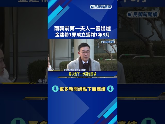 南韓前第一夫人一審「僅收賄罪成立」 金建希判刑1年8個月－民視新聞