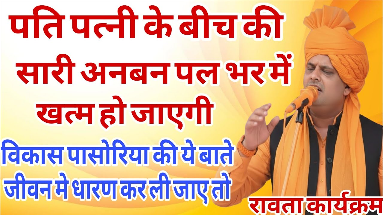 पति पत्नी के बीच की सारी अनबन खत्म हो जाएगी विकास पासोरिया की ये बाते जीवन मे धारण कर ली जाए तो 