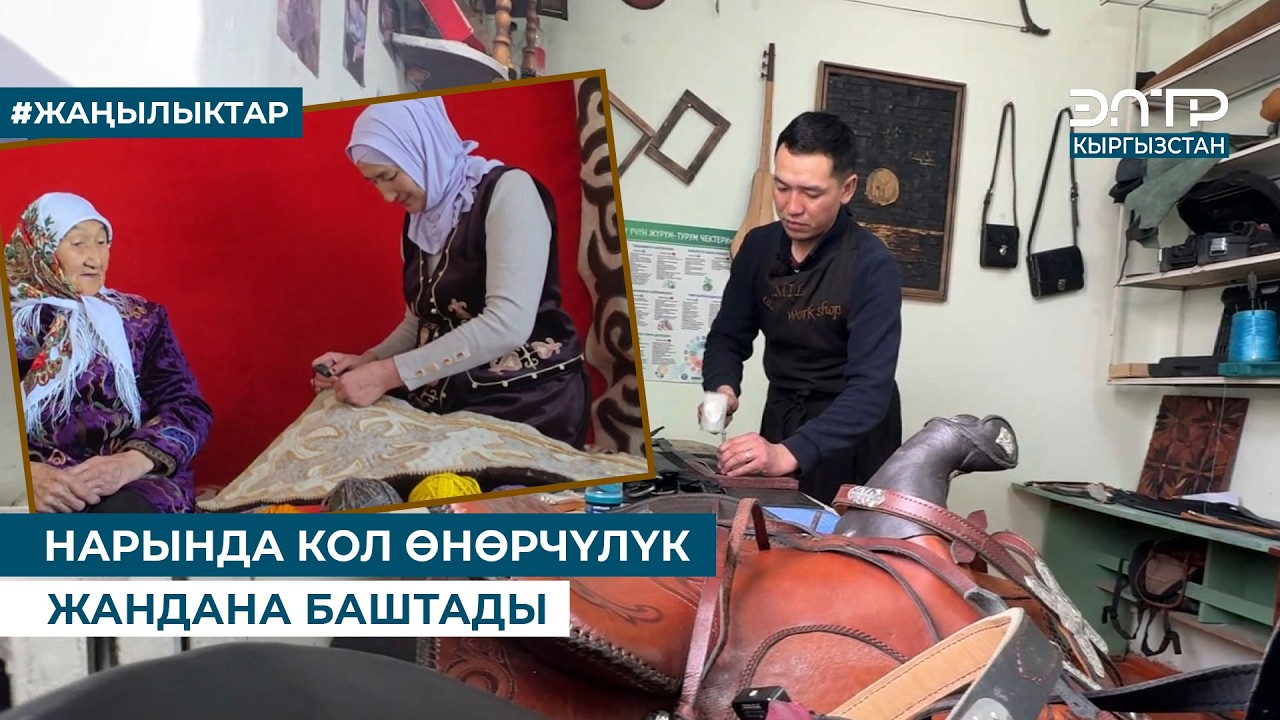 НАРЫНДА КОЛ ӨНӨРЧҮЛҮК ЖАНДАНА БАШТАДЫ