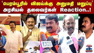 TVK Vijay | `பெரம்பூரில் விஜய்க்கு அனுமதி மறுப்பு' அரசியல் தலைவர்கள் Reaction..!