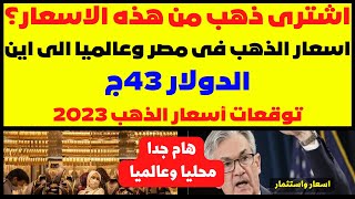 ⛔اشترى ذهب من هذه الاسعار؟💥اسعار الذهب فى مصر وعالميا الى اين🚀الدولار 43ج💹توقعات أسعار الذهب 2023