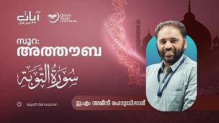 Episode: 439 |  At-Tawba  | verses: 73 - 74 |  Aayath Darse Quran - 2