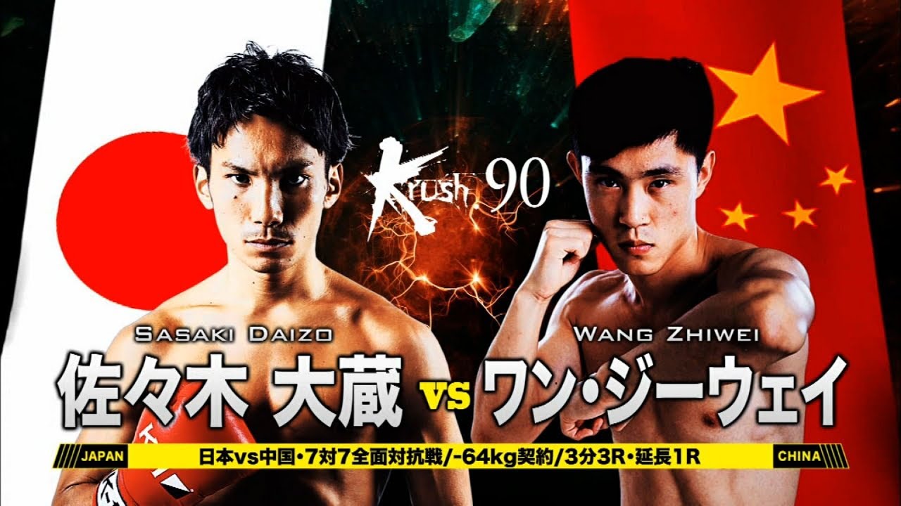 OFFICIAL】 佐々木大蔵 vs ワン・ジーウェイ Krush.90 /日本vs中国・7