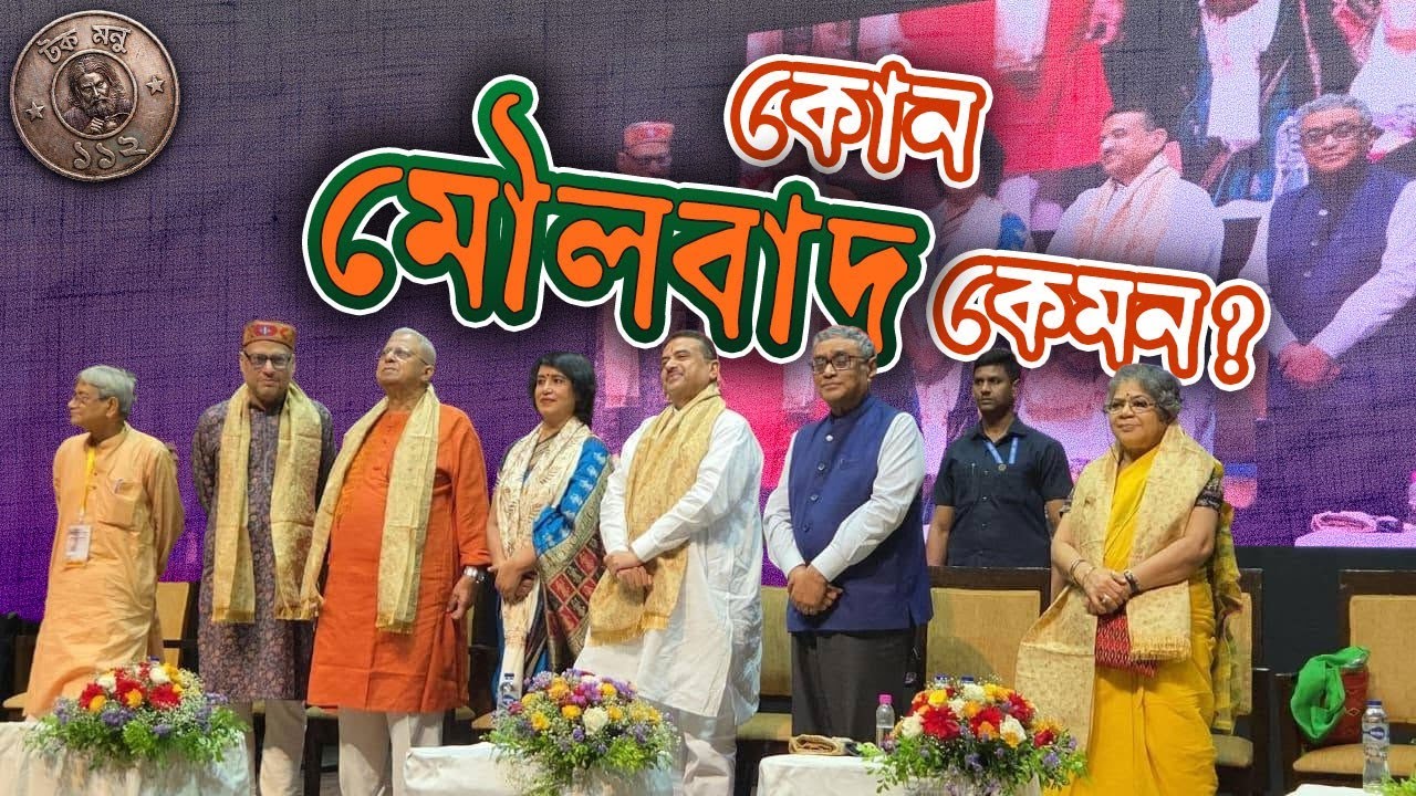 কোন মৌলবাদ কেমন? | টক মনু ১১২