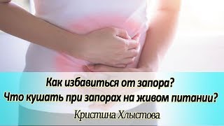 Как избавиться от запора? Что кушать при запорах на живом питании? | Кристина Хлыстова Как избавиться от запора? Что кушать при запорах на живом питании? | Кристина Хлыстова