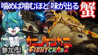 【カニノケンカ二】噛めば噛むほど味が出る蟹（参加型）