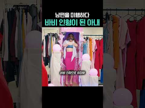 남편을 미행하다 바비 인형이 된 아내