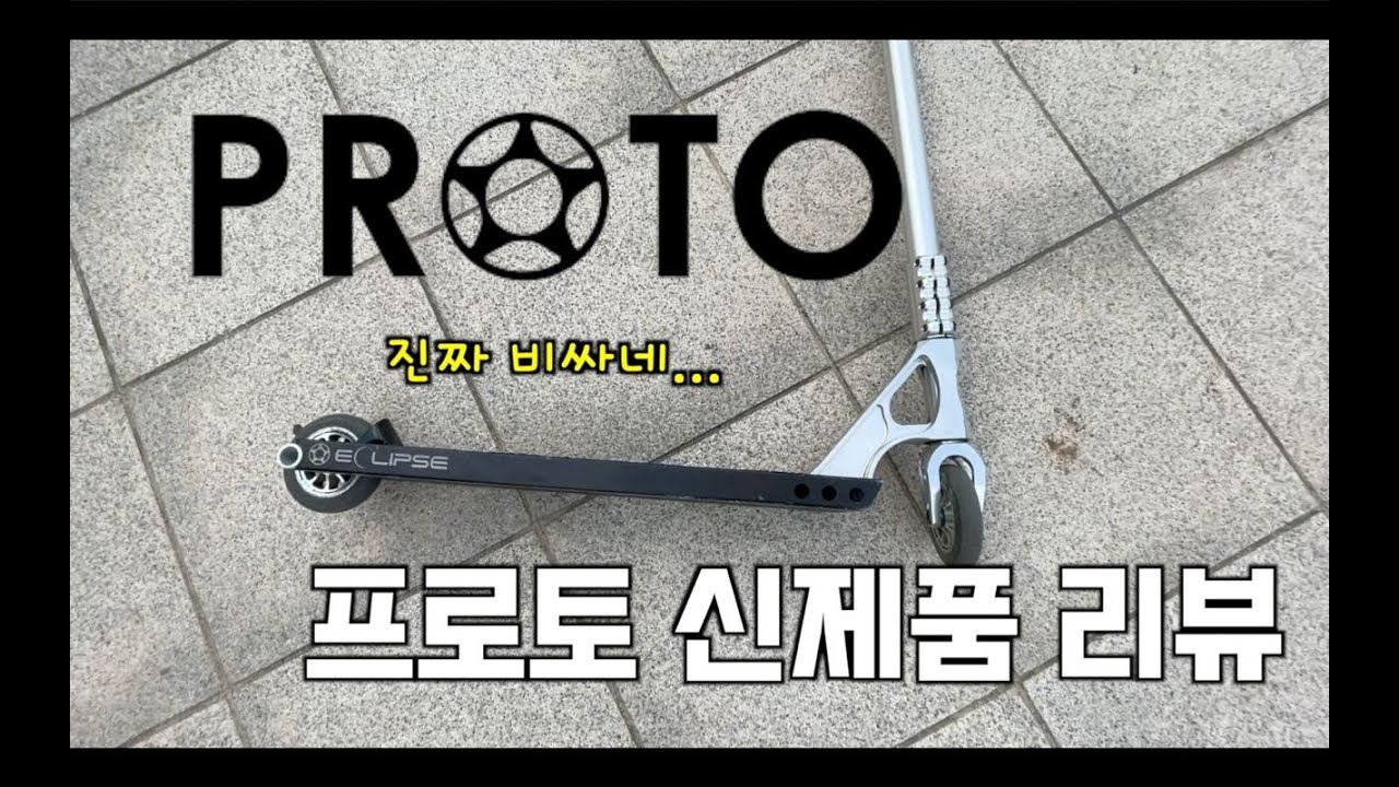 [스턴트스쿠터]이쁜데 비싼 스쿠터 - PROTO ECLIPSE Review - YouTube