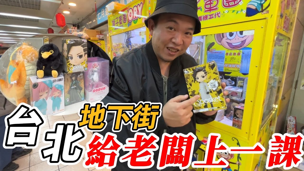 台北地下街給老闆上一課~到底台北地下城娃娃機有多難?【阿北出市啦】