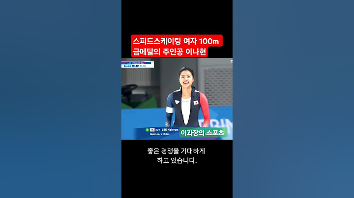 동계아시안게임 스피드스케이팅 여자 100m 금메달의 주인공 이나현 #스피드스케이팅 #이나현 #speedskating