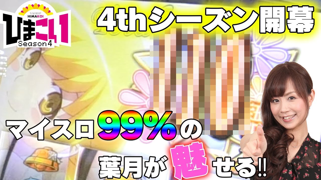 偽物語】～ひまこい4thシーズン #1～ 《葉月えりか》[必勝本WEB-TV