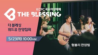 KCPC  The Blessing 여성예배 생방송 | 더블레싱 위드유 찬양집회 (5/23/2024)