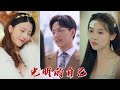 原來總裁一直找的人，竟是眼前這個窮酸女孩？ 《白月光竟是我自己》#听花短剧