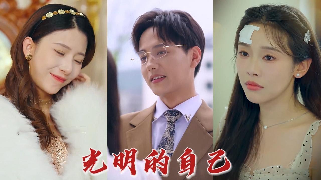 总裁的秘密：贫穷女孩的逆袭之路