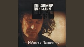 Video thumbnail of "Vladimir Kuzmin - Эй красотка"