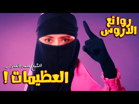 العظيمات لن تمل دقيقة واحدة الشيخ محمد الصاوي