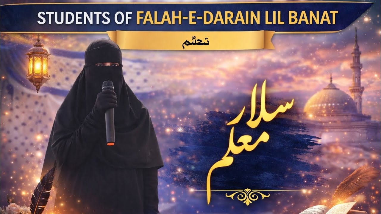 سالار معلم | خوب صورت کلام | فلاح دارین للبنات ہرلی برسوڈیہ کوڈرما جھارکھنڈ 