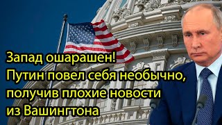 Запад ошарашен! Путин повел себя необычно, получив плохие новости из Вашингтона