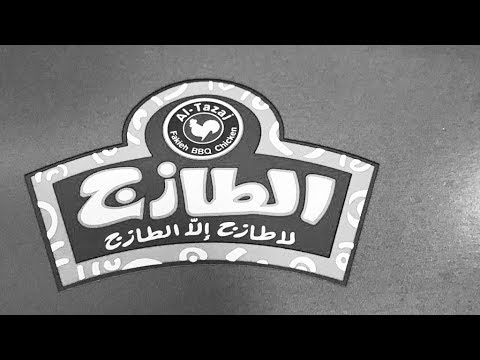 منيو الطازج الرياض 2020, منيو الطازج بالاسعار مكة, منيو الطازج الرياض 2020, افضل وجبات الطازج, وجبات. 
