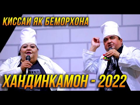 ПРЕМЬЕРА! Хандинкамони Нав - Киссаи Як Беморхона 2022