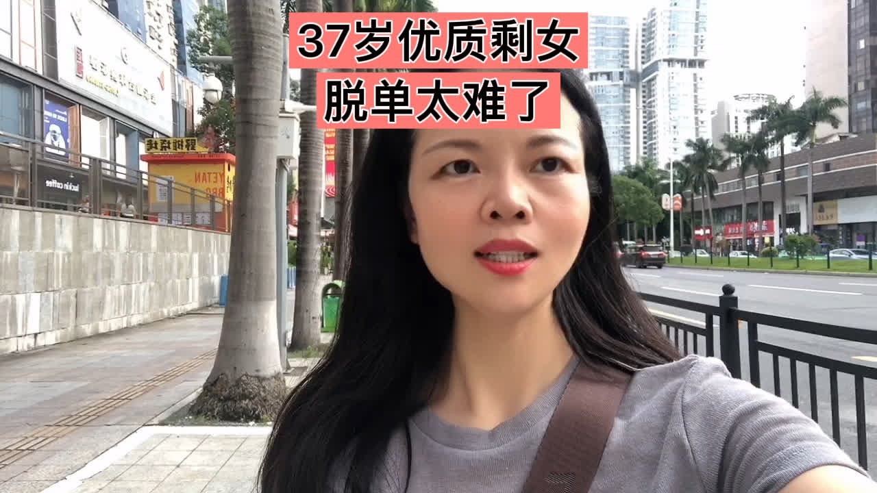 37岁优质剩女：脱单太难了，条件好的看不上我，条件差的我看不上