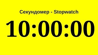 Секундомер - 10 Часов (Десять Часов)     Stopwatch - 10 Hours (Ten Hours)