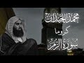 تلاوة باكية كروما سورة الزمر كاملة بصوت محمد اللحيدان 