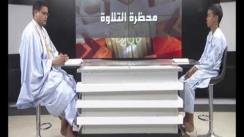 محظرة التلاوة 15 03 2022