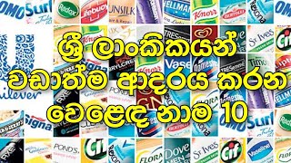 Top 10 Most Loved Brands by Sri Lankans | ශ්‍රී ලාංකිකයන් වඩාත් ආදරය කරන වෙළෙඳ නාම 10