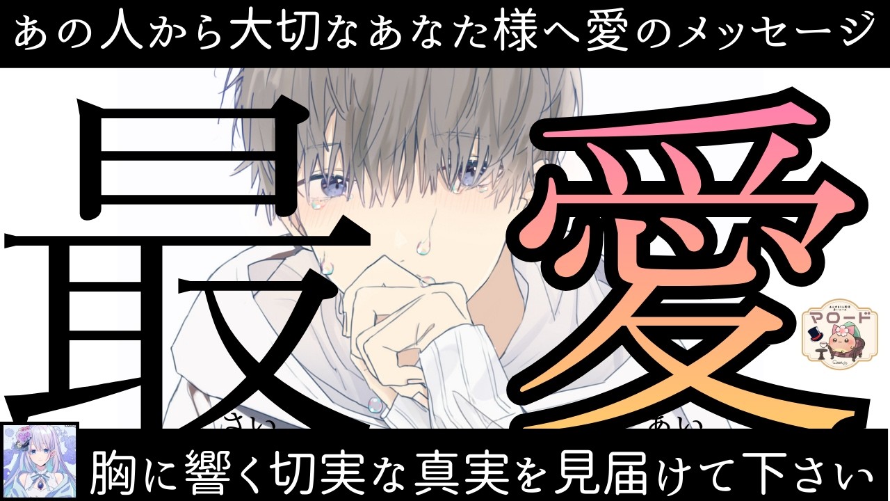 【※思わず涙😢絶対見て！】最愛の人からあなた様へ、愛のメッセージ💌あの人の本音を綴った手紙を、リーディングで代読します。【忖度ナシのリアル鑑定】