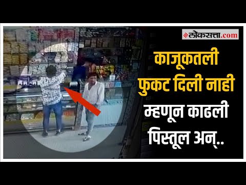Pune: काजूकतली फुकट दिली नाही म्हणून दुकानदारावर गोळी झाडण्याचा प्रयत्न; CCTV व्हिडीओ समोर
