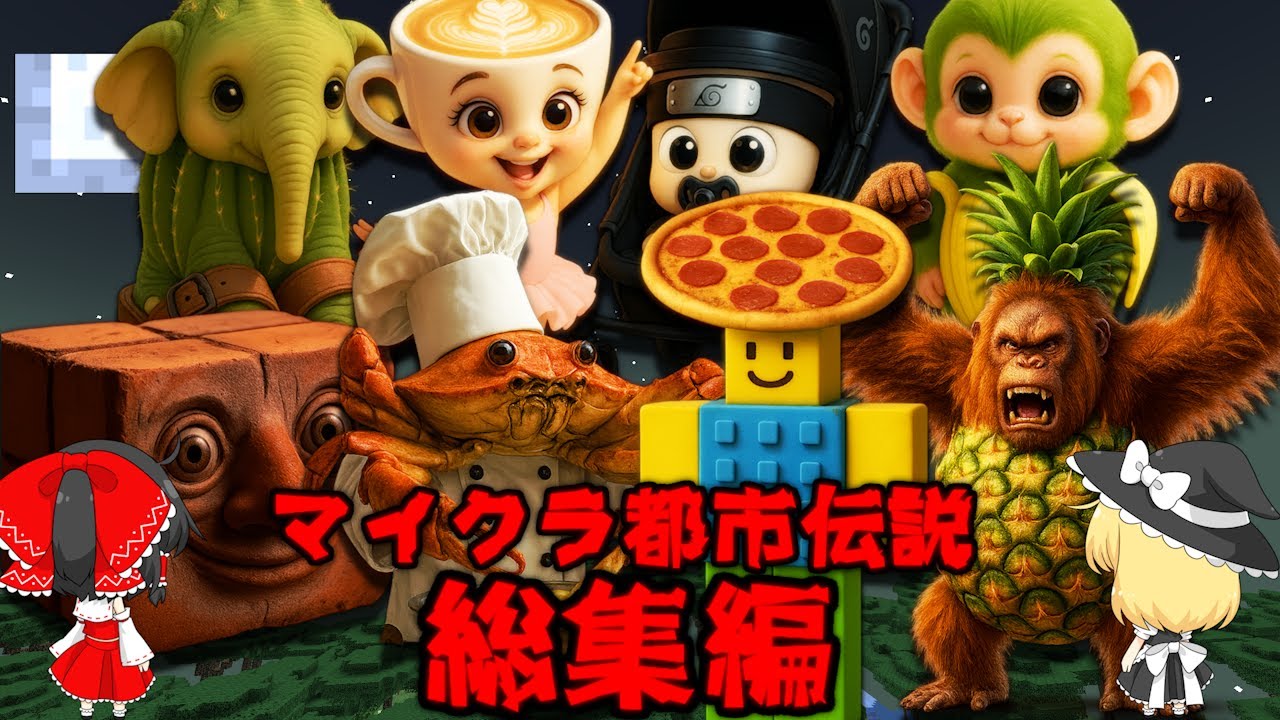 ~総集編~世界中で大流行の「イタリアンブレインロット」が現れるシード値を調査した結果がやばすぎた！！【マイクラ都市伝説】【マイクラ】【マインクラフト】【ゆっくり実況】【一気見】