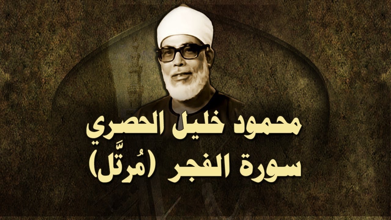 الشيخ الحصري - سورة الفجر (مرتّل)