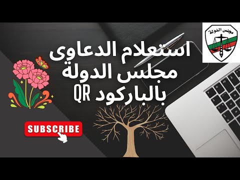 طريقة الاستعلام عن دعوى قضائية