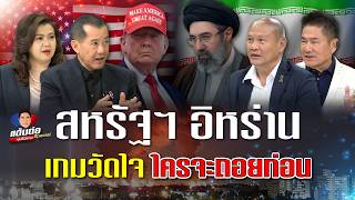 สหรัฐฯ อิหร่าน เกมวัดใจ ใครจะถอยก่อน I แต้มต่อสเปเชียล EP. 14 screenshot 1