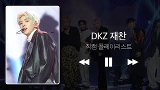 [직캠 플리] 짱호랑이🐯 DKZ 재찬 직캠 플리♥ l DKZ JAECHAN l IDOL fancam playlist