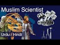 Inventions of Muslim Scientist which Shaped Modern World | Hindi / Urdu | My Channel | Goher Ali