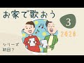 「家でうたおう」　発声＆唱歌を歌おう　３月後半