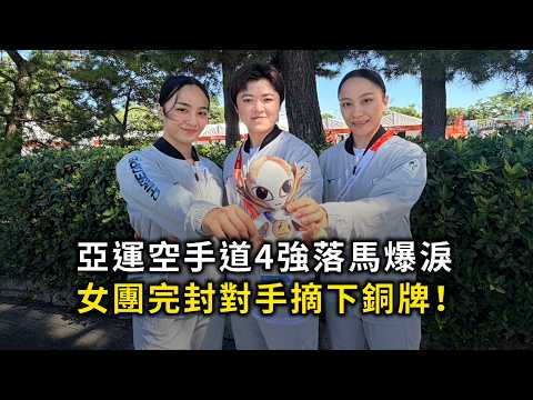 亞運空手道4強落馬爆淚 女團完封對手摘下銅牌！