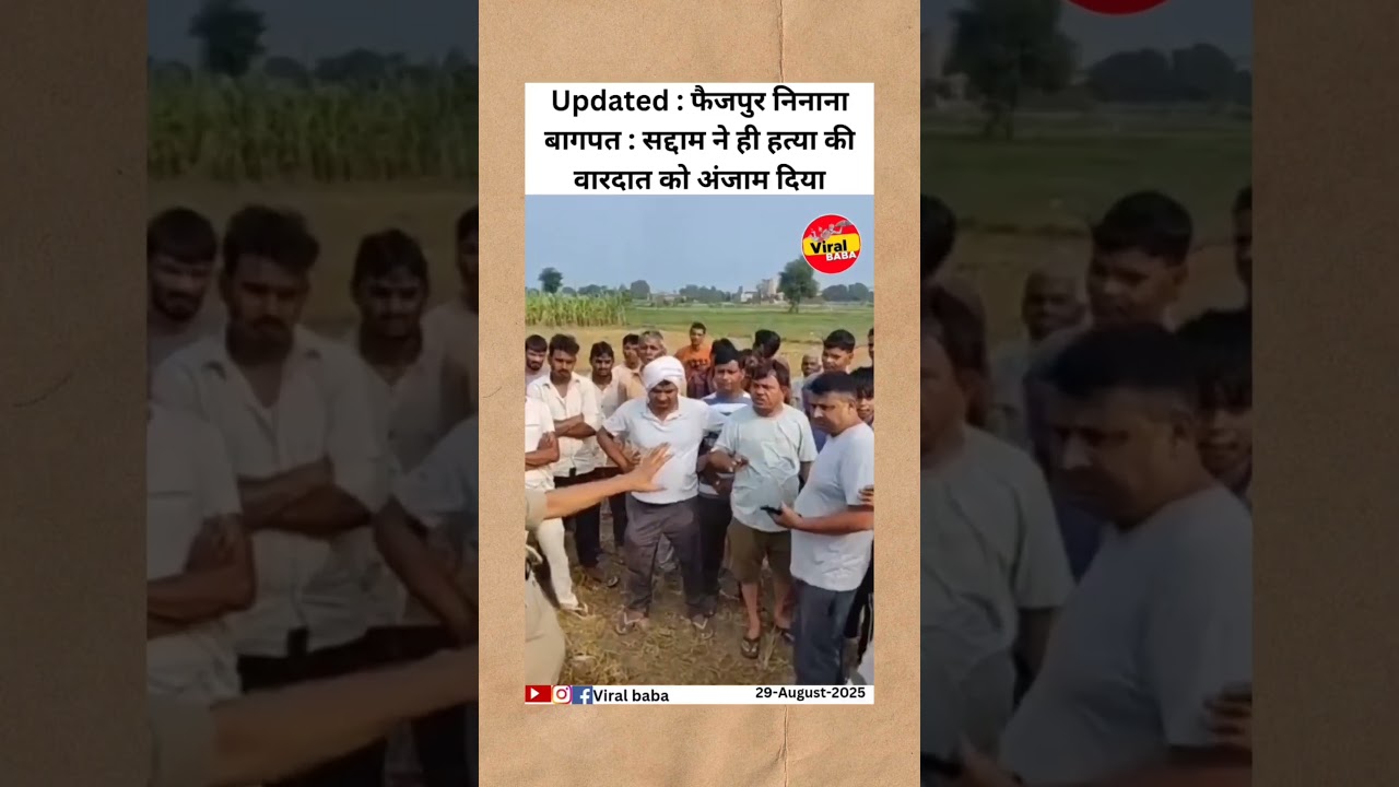 Updated : फैजपुर निनाना बागपत : सद्दाम ने ही हत्या की 