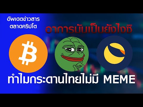 อัพเดตข่าวสารตลาดคริปโต ทำไมกระดานเทรดไทยไม่มี meme #lunc #btc #pepe