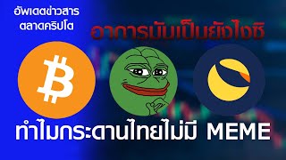 อัพเดตข่าวสารตลาดคริปโต ทำไมกระดานเทรดไทยไม่มี meme #lunc #btc #pepe