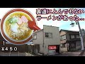 金沢回転寿司🍣孤独のグルメ旅行 地元民が教える‼コスパ最高‼激安ラーメン🍜石川県金沢市 東山 ひがし茶屋街 天鳳 北陸最大観光地 うどんそば北陸 SUSURUススルに捧ぐ 中華そば 紅葉 ライブカメラ