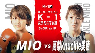 (紹介VTR)スーパーファイト・K-1女子ミニマム級 MIO vs 高梨knuckle美穂/K-1 WORLD GP 9.22(火・祝)大阪