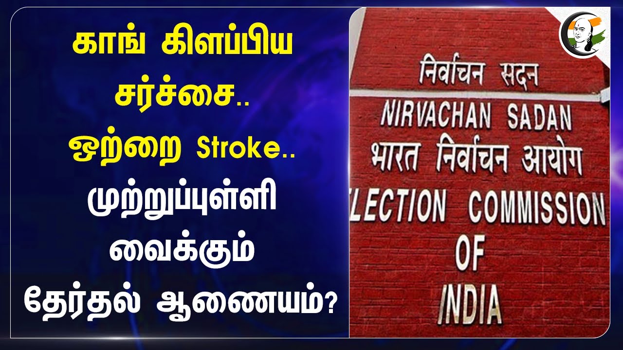 Congress கிளப்பிய சர்ச்சை.. ஒற்றை Stroke..முற்றுப்புள்ளி வைக்கும் Election Commission? | Maharashtra