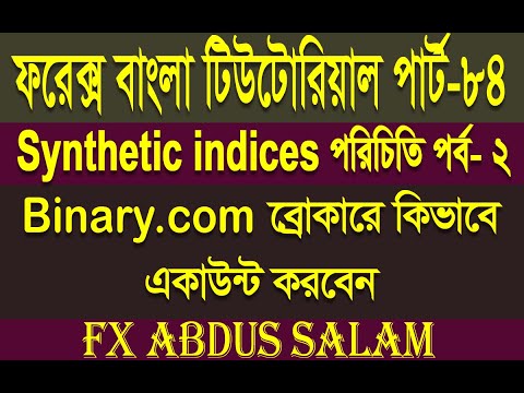 ভিডিও: কীভাবে ফরেক্সের জন্য ব্রোকার চয়ন করবেন