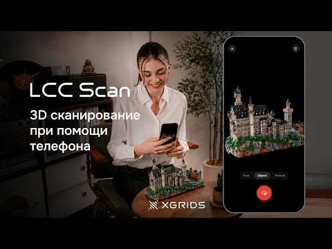 Создавайте 3D-модель с помощью телефона | LCC Scan