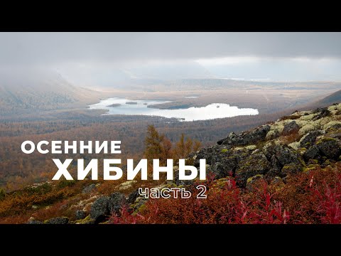 Осенний Кольский: Хибины,