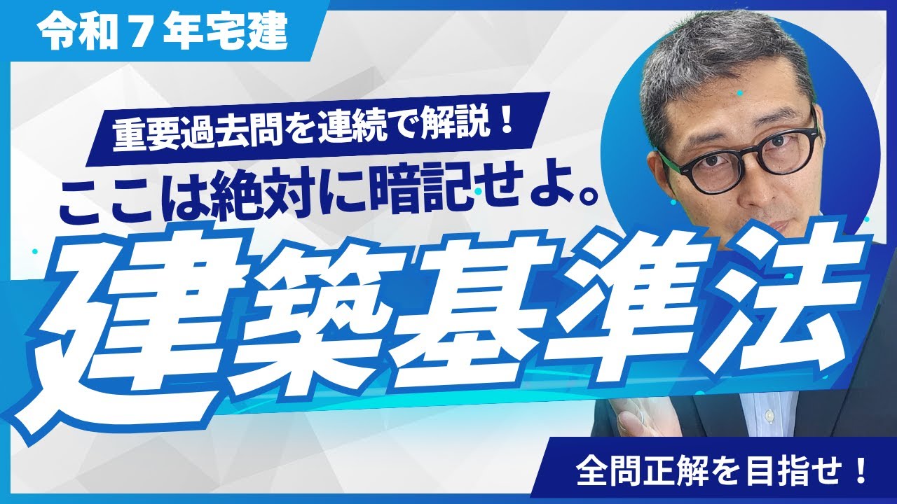 【全問正解できたらOK】宅建受験生からのリクエスト「建築基準法」の重要過去問を連続で出題＆解説します。容積率など。