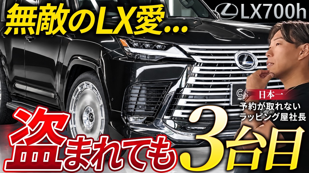 盗まれても3台目!? 無敵のLX愛と24インチの迫力 | LEXUS LX700h - YouTube